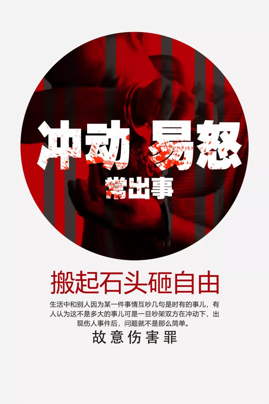 冲动易怒常出事 搬起石头砸自由