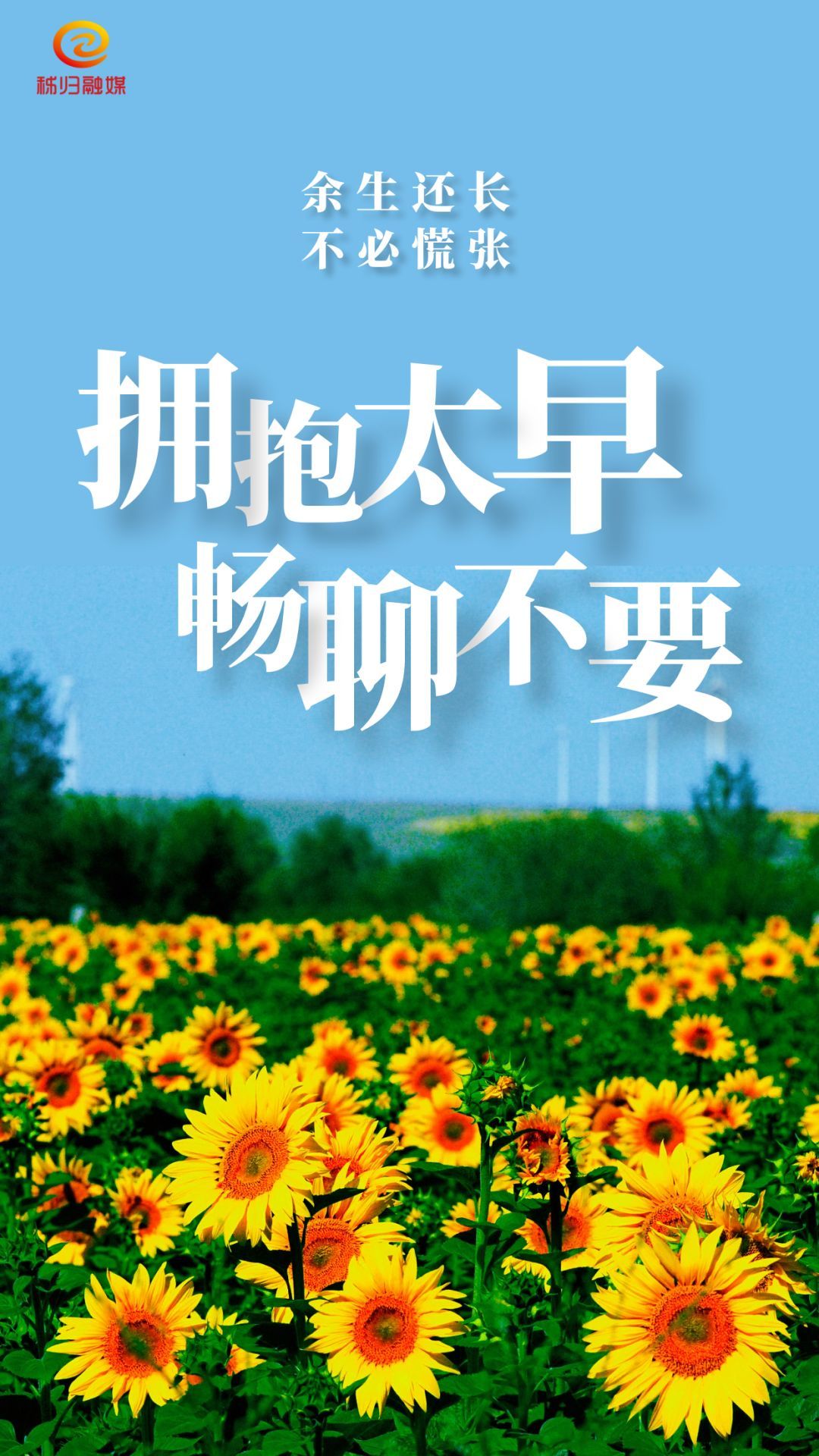 拥抱太早畅聊不要