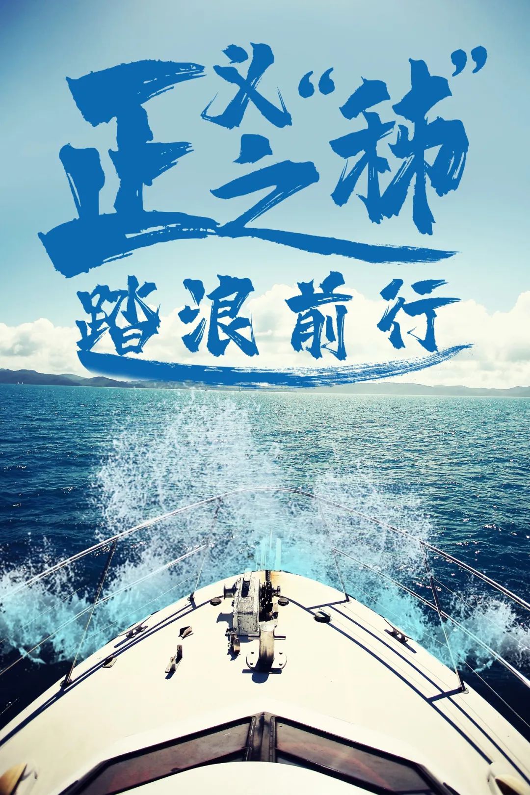 正义之秭踏浪前行