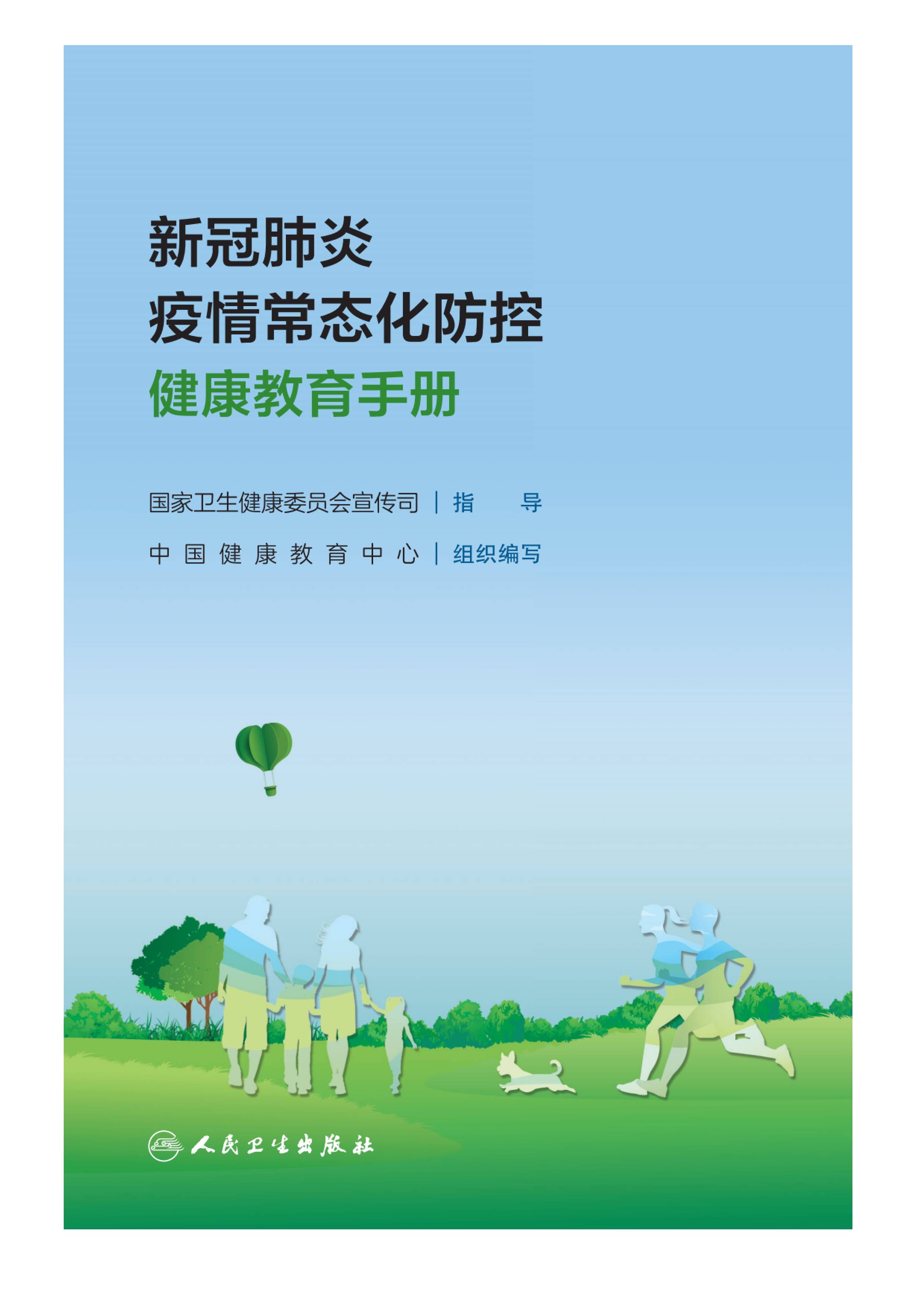 新冠肺炎疫情常态化防控健康教育手册