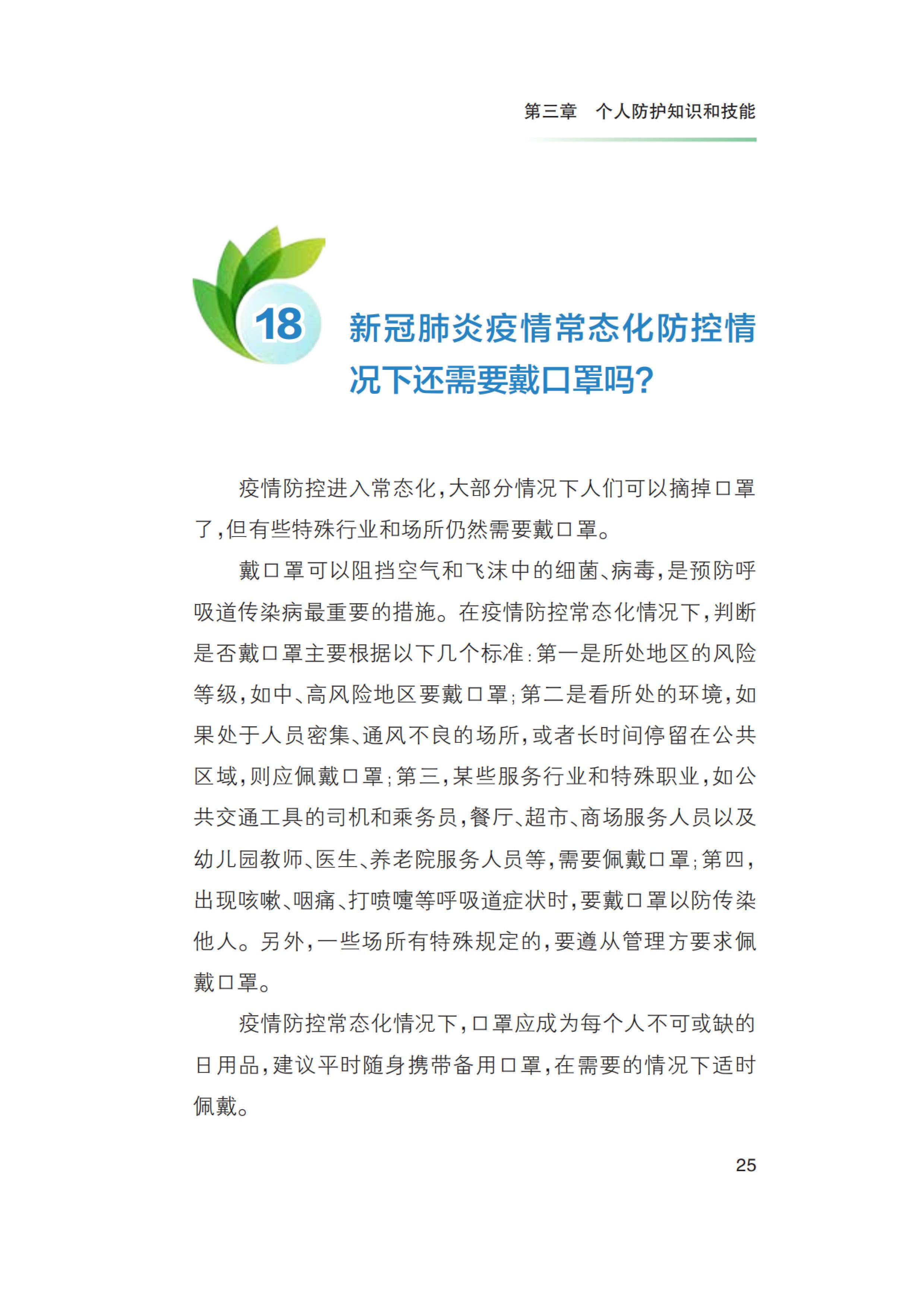 新冠肺炎疫情常态化防控健康教育手册