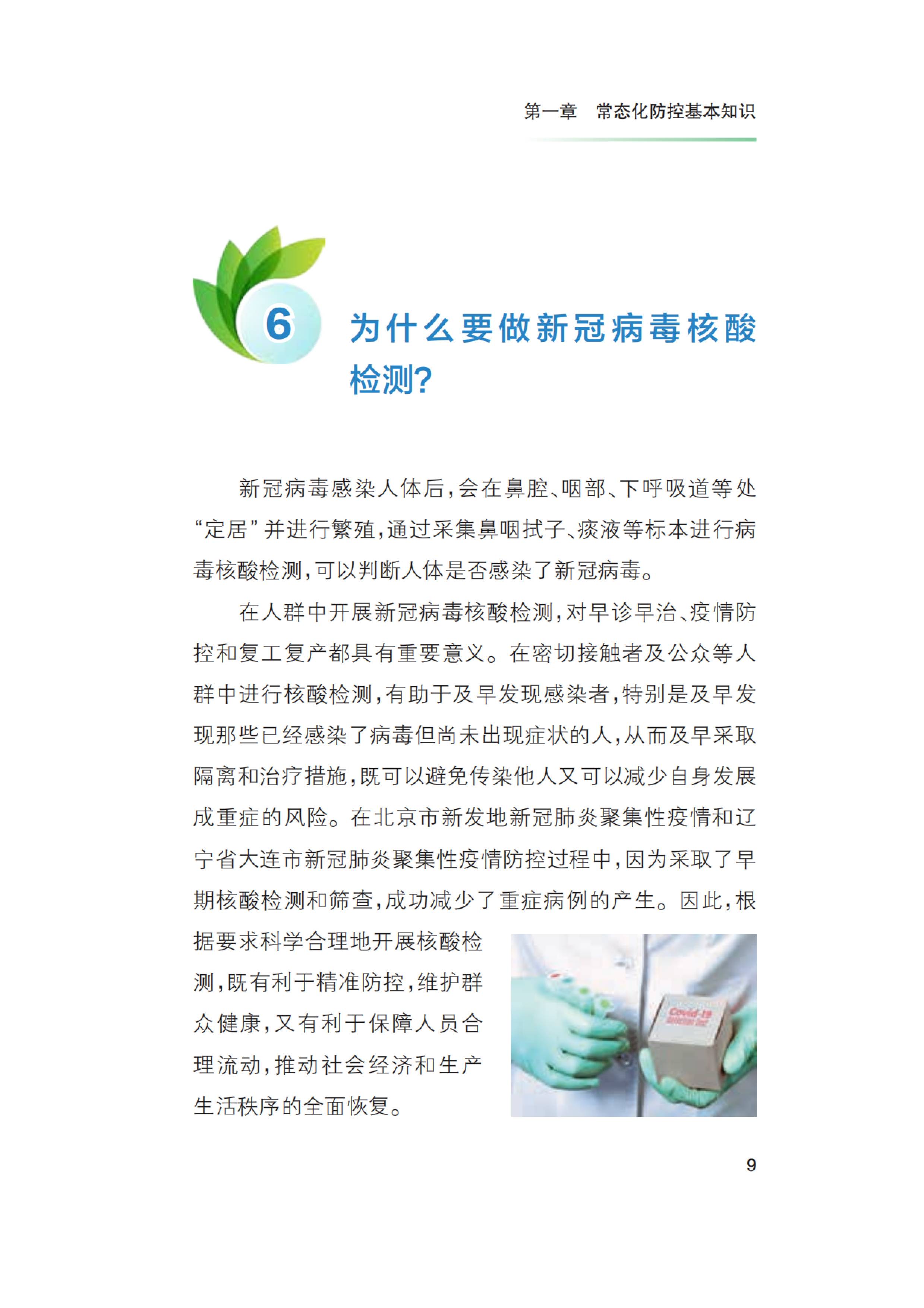 新冠肺炎疫情常态化防控健康教育手册