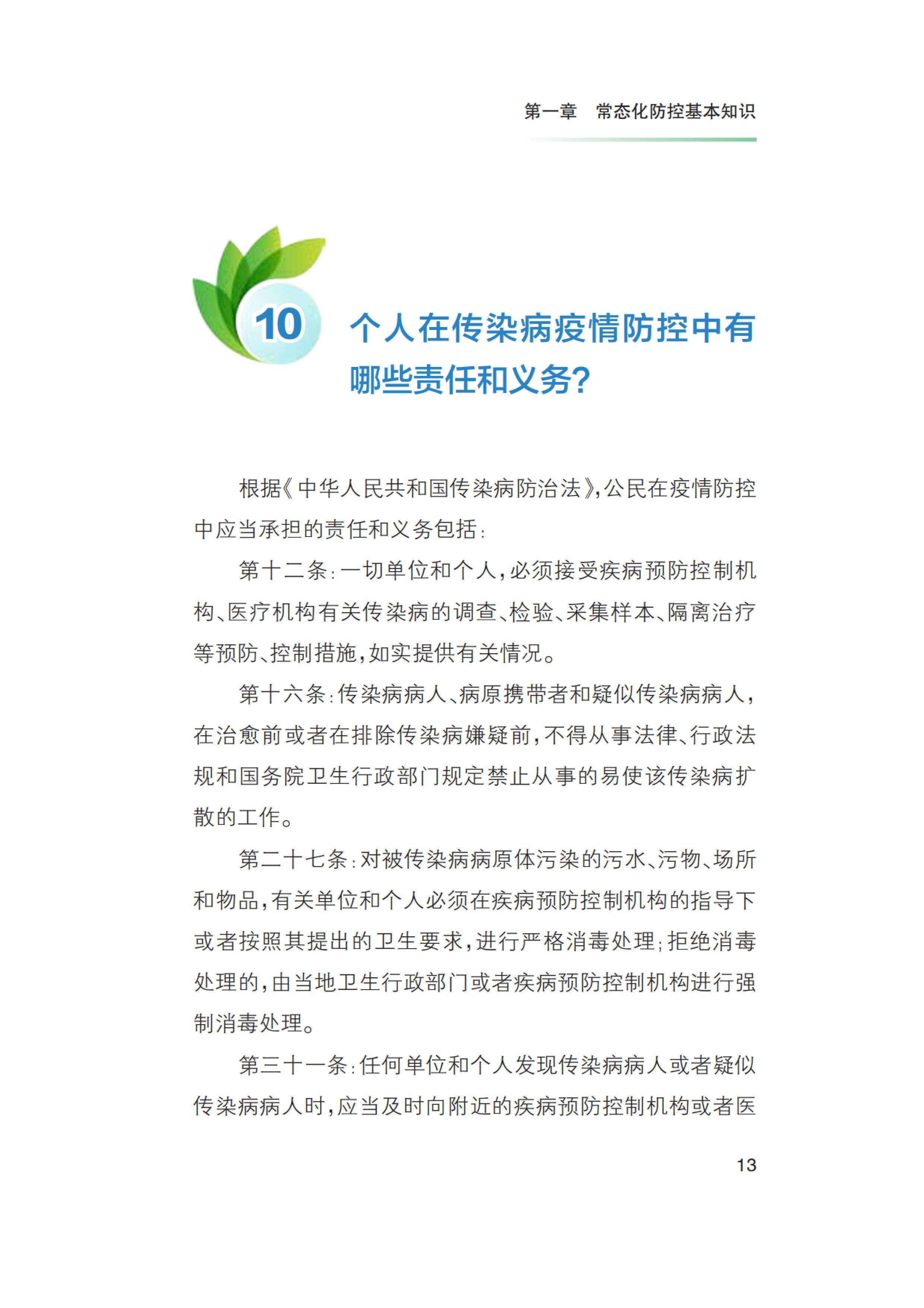 新冠肺炎疫情常态化防控健康教育手册