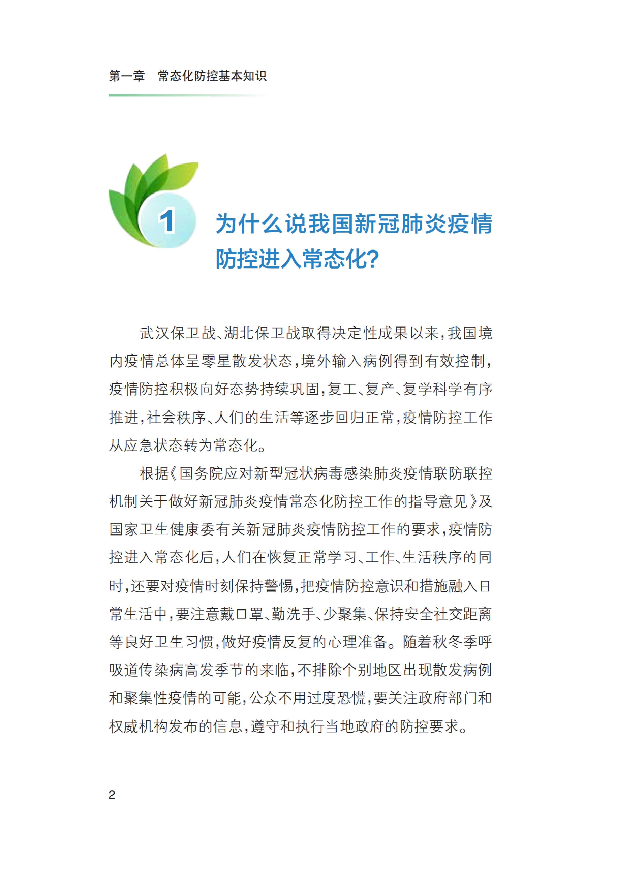 新冠肺炎疫情常态化防控健康教育手册