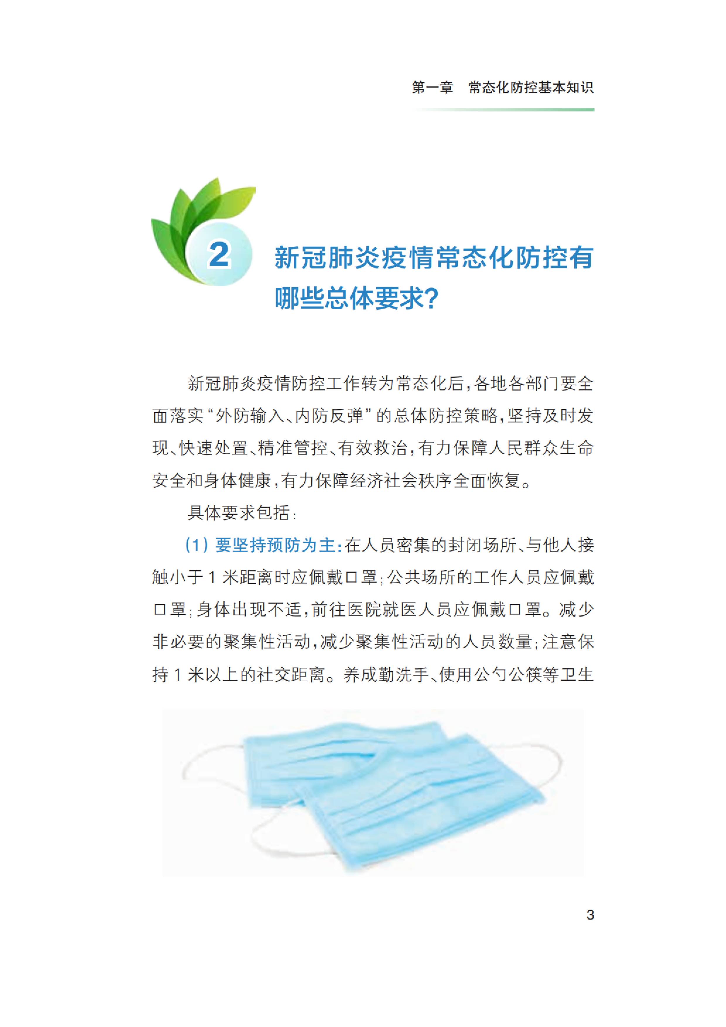 新冠肺炎疫情常态化防控健康教育手册