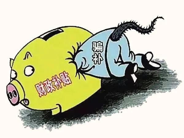 无中生有骗补贴逮捕