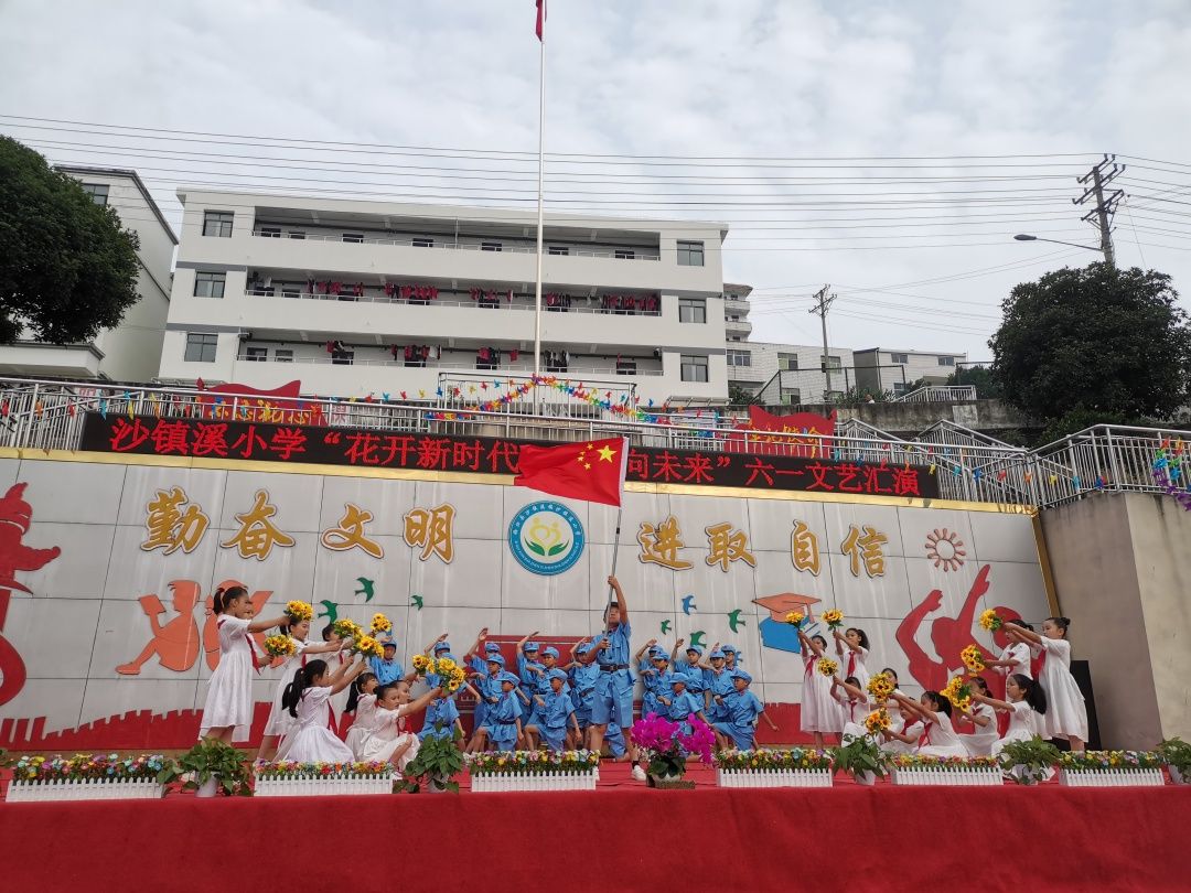 3.5月31日，沙镇溪镇小学开展了“花开新时代 童心向未来”主题六一文艺汇演，孩子们进行了精心编排和表演。.jpg