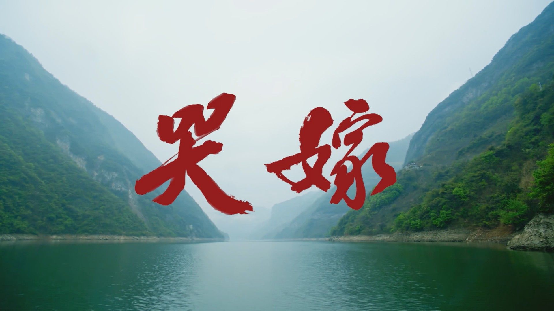 国内首部土家族电影《哭嫁》近期将与观众见面