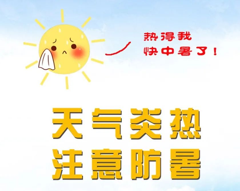 时节,盛夏余热未消,很多地区仍处在闷热的气候中,公众依然要注意防暑
