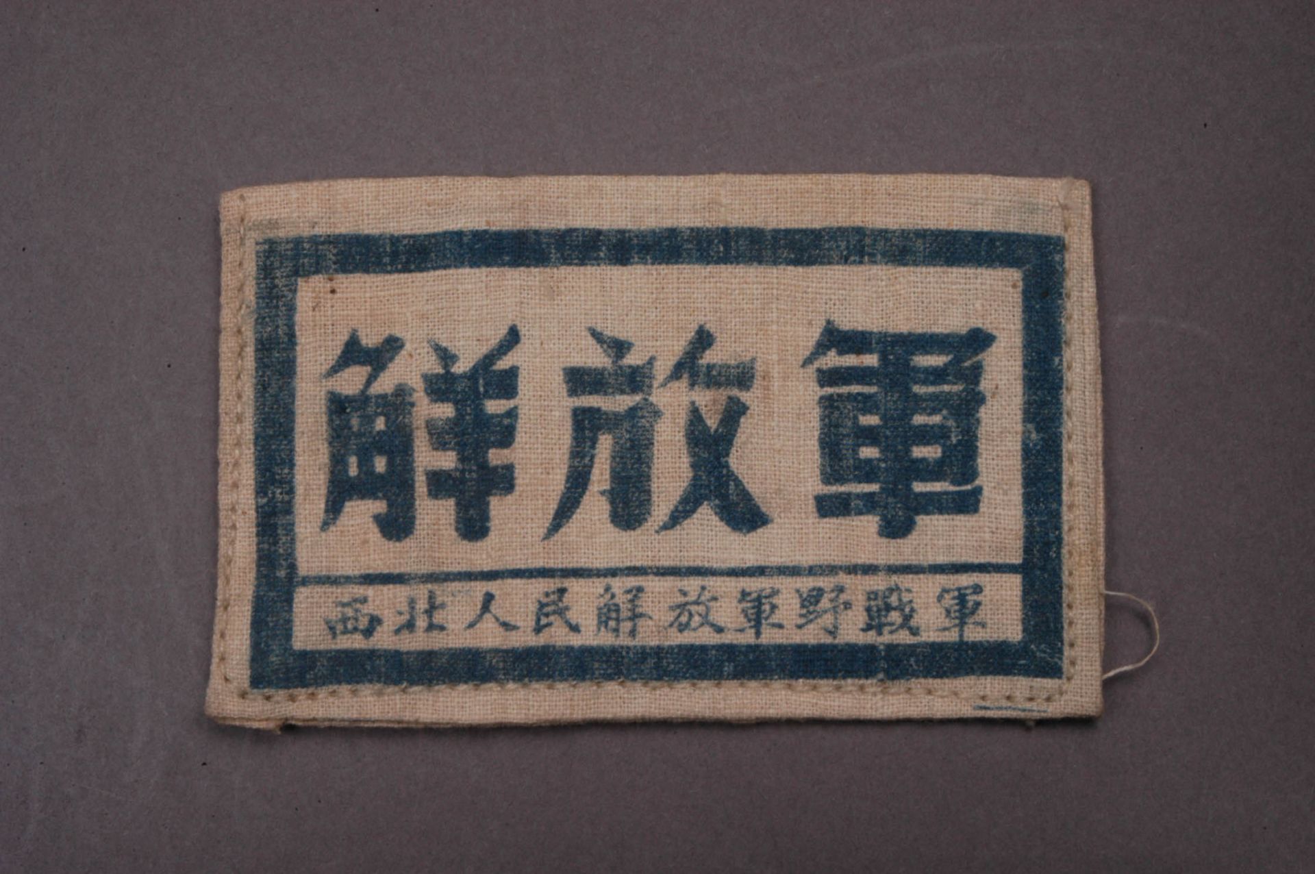 西北人民解放军野战军标识甘肃省博物馆报送