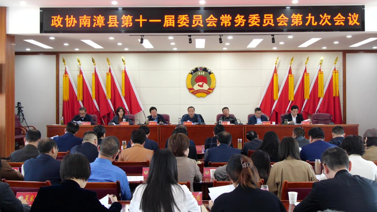 政协南漳县第十一届委员会常务委员会第九次会议召开