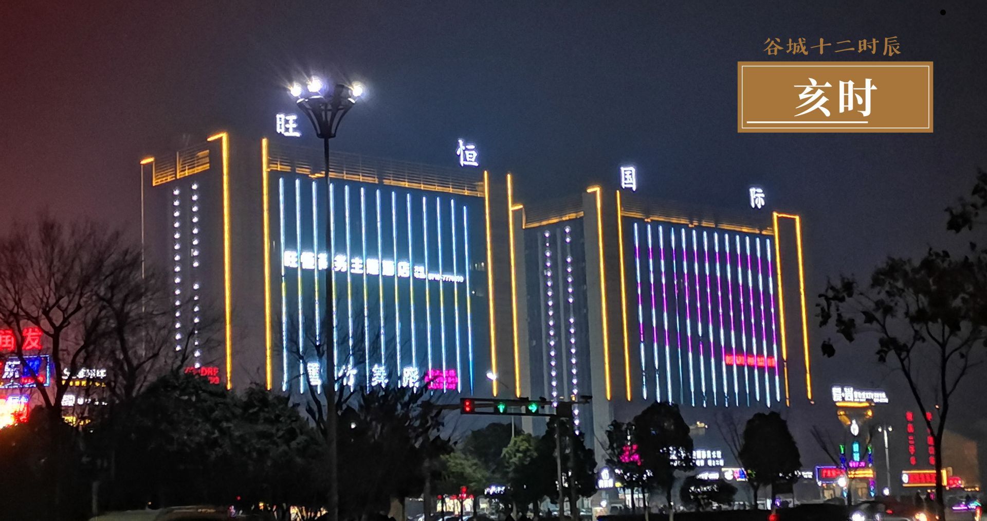谷城的十二时辰也很迷人