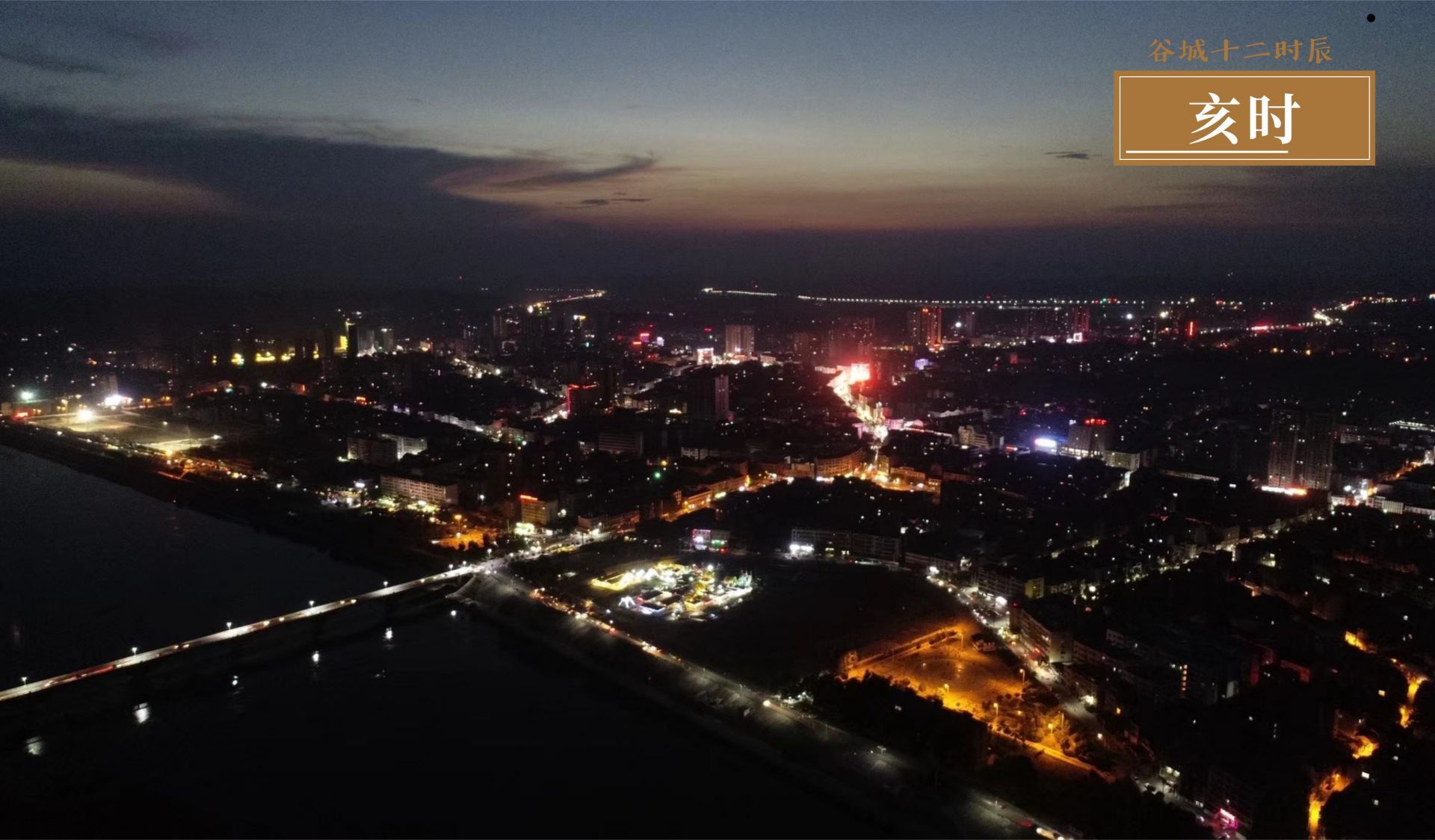 谷城的十二时辰也很迷人