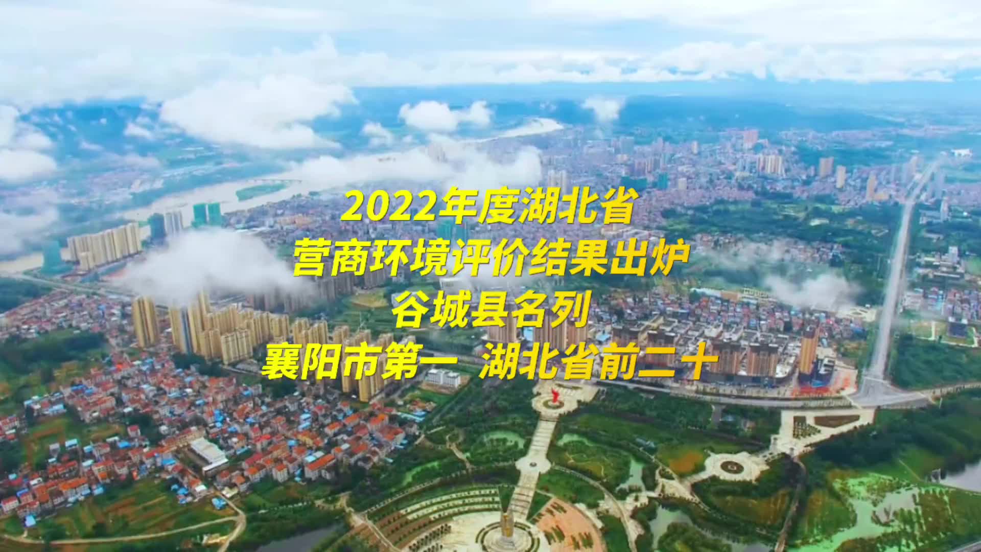 2022年度湖北省营商环境评价结果出炉！谷城县名列襄阳市第一名、湖北省前二十