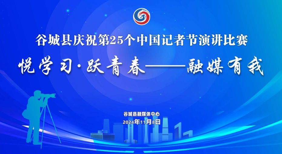 直播 | “悦学习·跃青春——融媒有我”谷城县庆祝第25个中国记者节演讲比赛