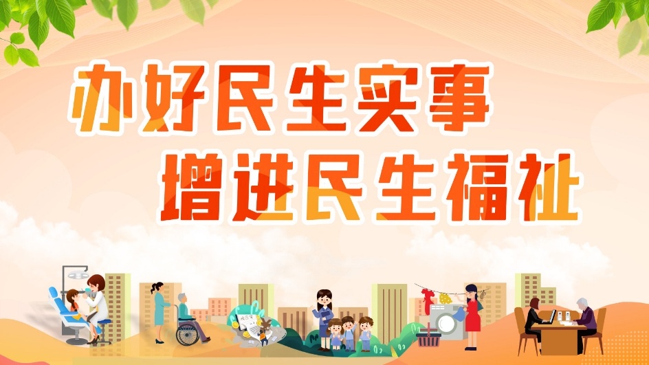 办好民生实事 增进民生福祉