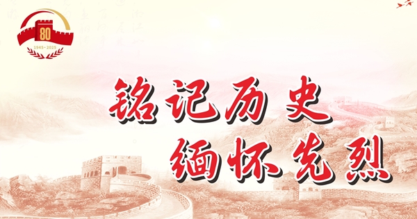 铭记历史  缅怀先烈
