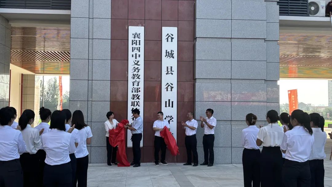 襄阳四中义教部教联体谷山学校正式揭牌 助力区域教育优质发展 