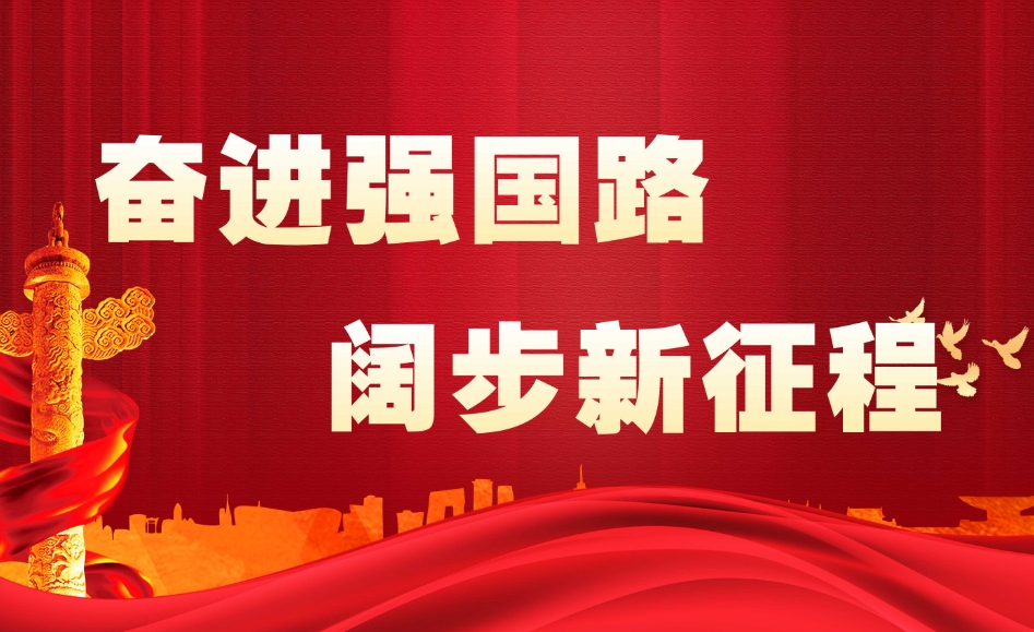 奋进强国路 阔步新征程