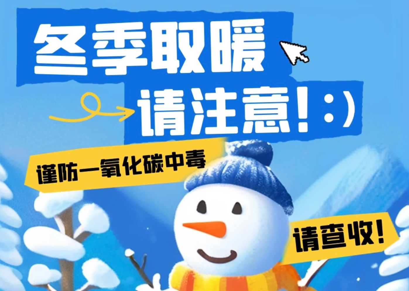 冬季取暖请注意 