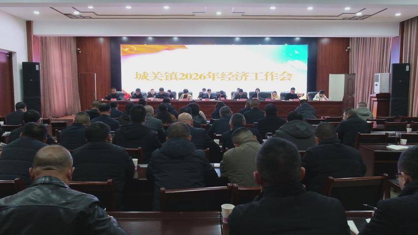 城关镇召开经济工作会：凝心聚力开新局 奋楫争先启新程 