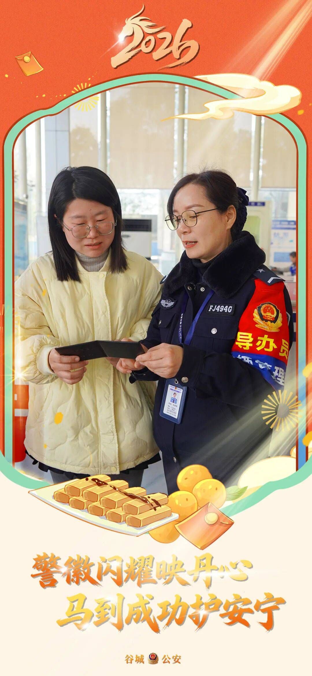 春节我在岗｜谷城县公安局：警徽闪耀映丹心 “马”到成功护安宁 