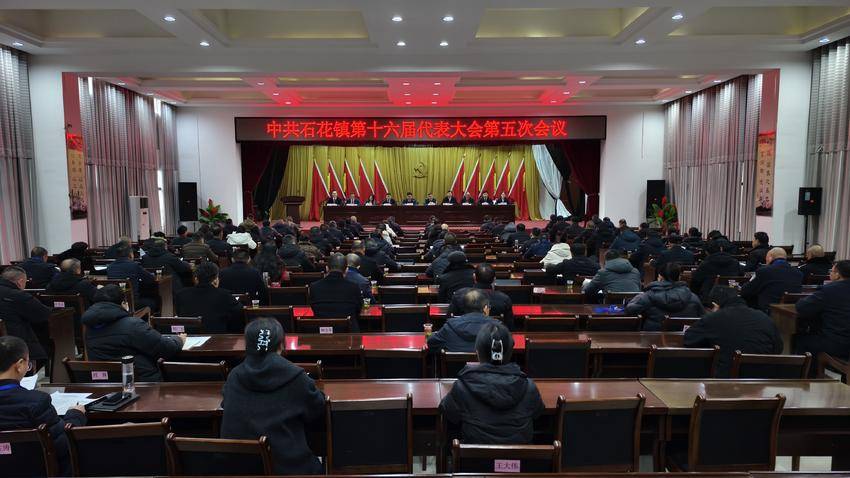 中国共产党谷城县石花镇第十六届代表大会第五次会议召开 