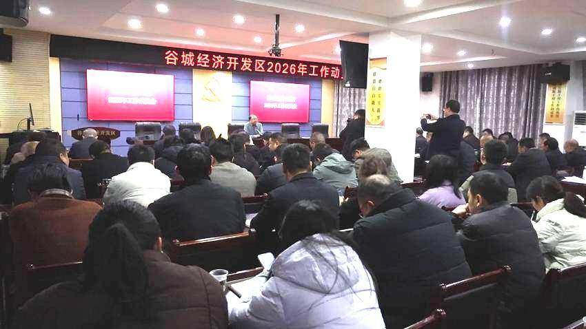 开局即冲刺！谷城经济开发区吹响争创国家级“集结号” 