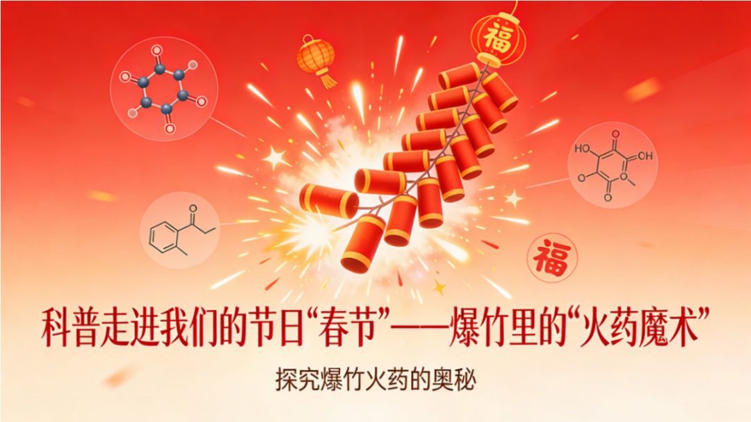 科普走进我们的节日【春节】——爆竹里的“火药魔术” 