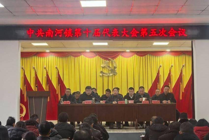中国共产党谷城县南河镇第十届代表大会第五次会议胜利召开 