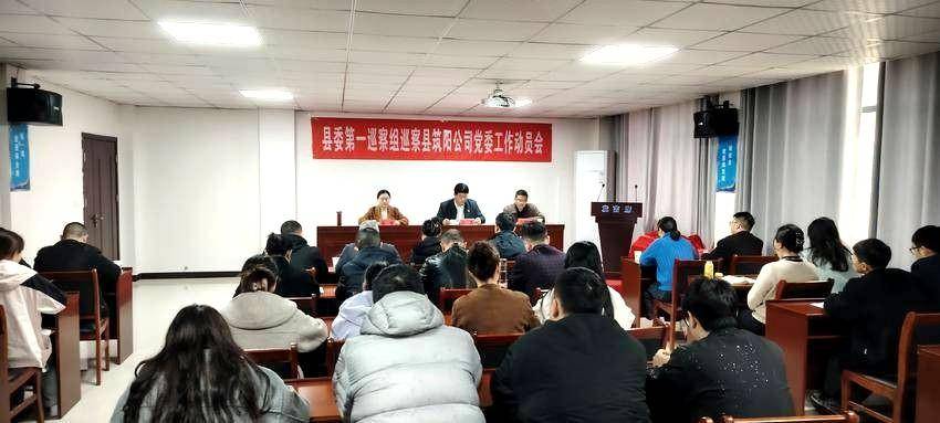 谷城县委第一巡察组巡察县筑阳公司党委工作动员会召开 