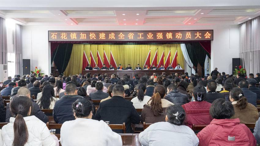 把企业家放在心中最高位置！谷城石花镇这场动员大会释放重振工业雄风的强烈信号