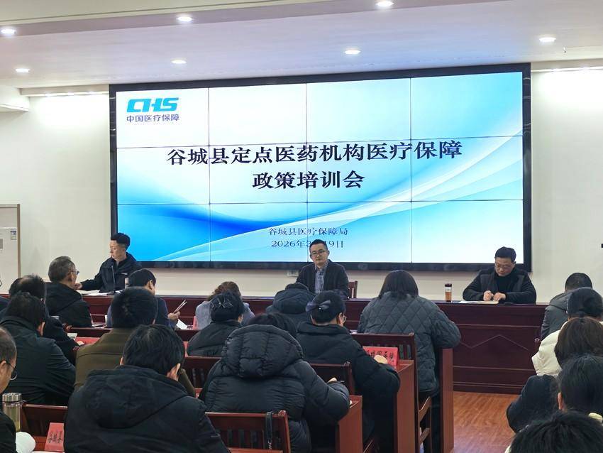 如何让群众看病钱更安全？谷城为医保基金“守门人”集体充电 