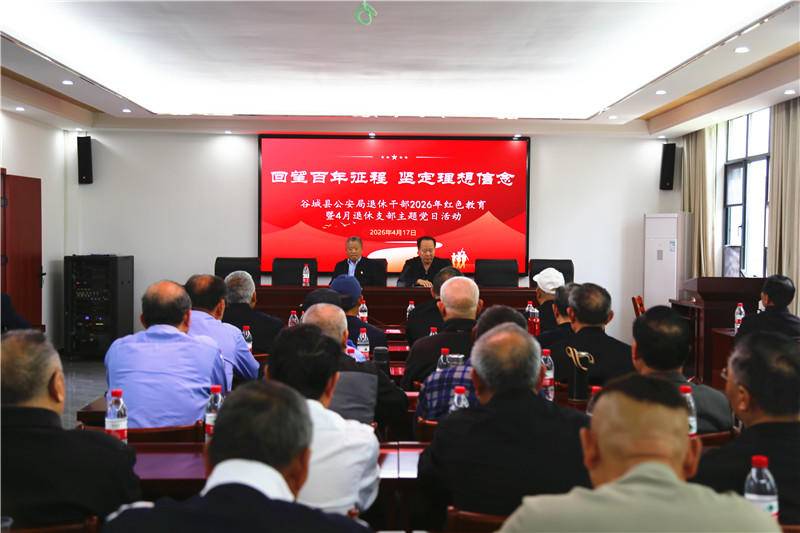 致敬！谷城公安这群老干部在茨河镇重温入党初心 