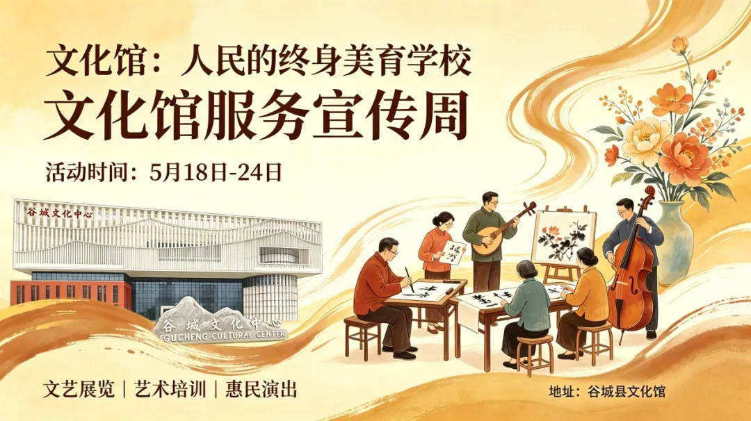 精彩不重样！谷城县文化馆公共文化服务宣传周活动启幕 