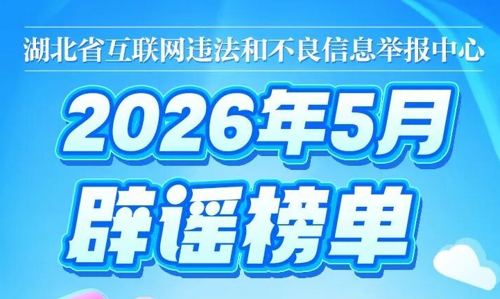 “鄂小豚”5月辟谣榜单来了！
