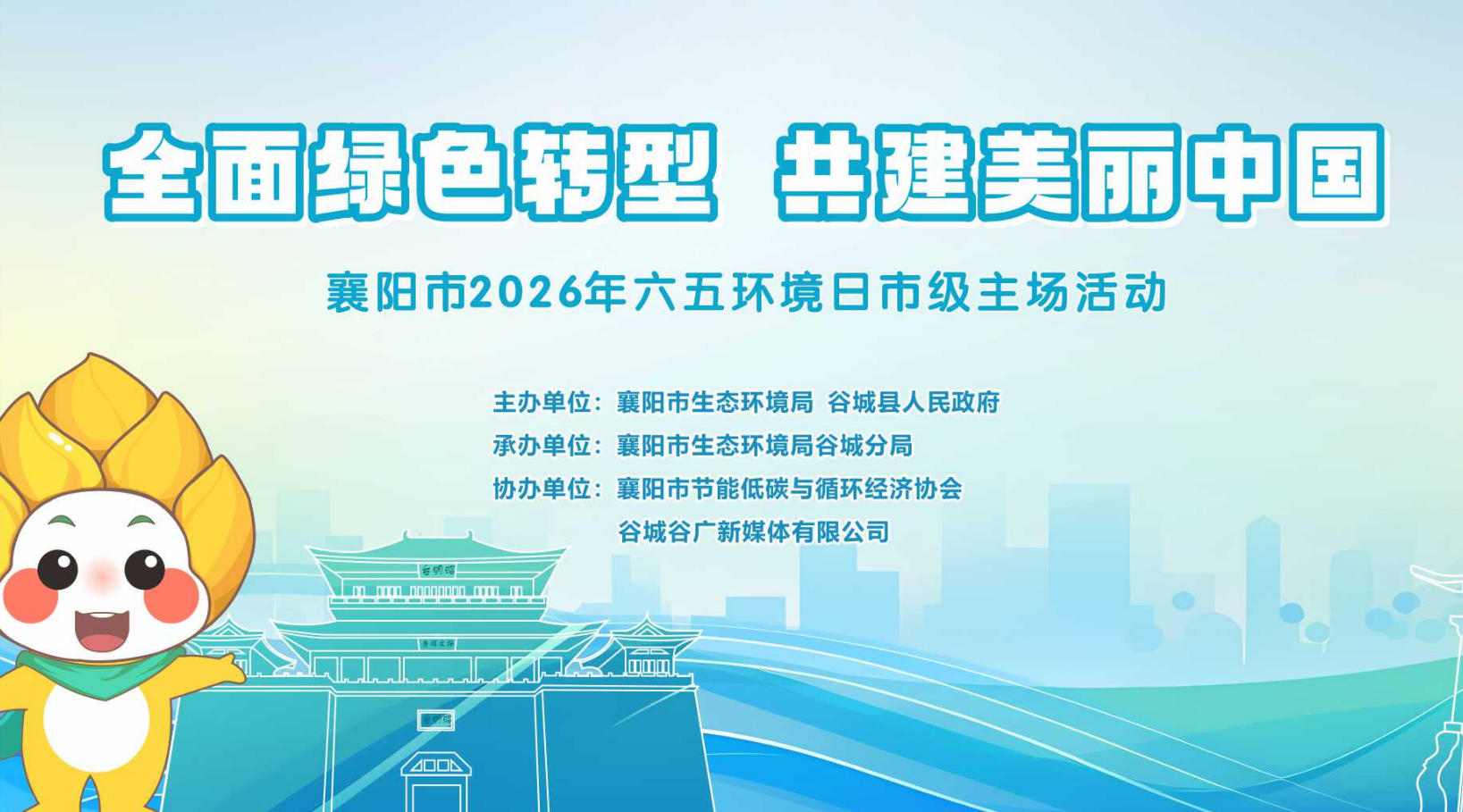 直播 | “全面绿色转型 共建美丽中国”襄阳市2026年六五环境日市级主场活动