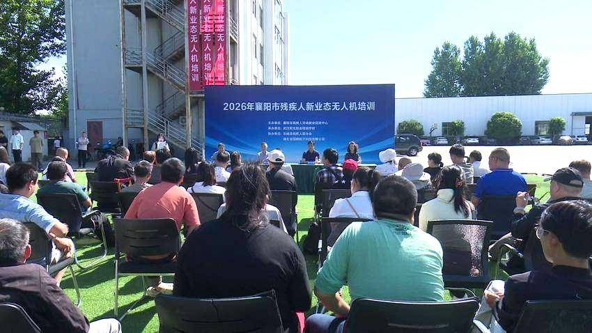 天空无障 梦想有翼！襄阳50名残疾人学员解锁“飞行”新技能 