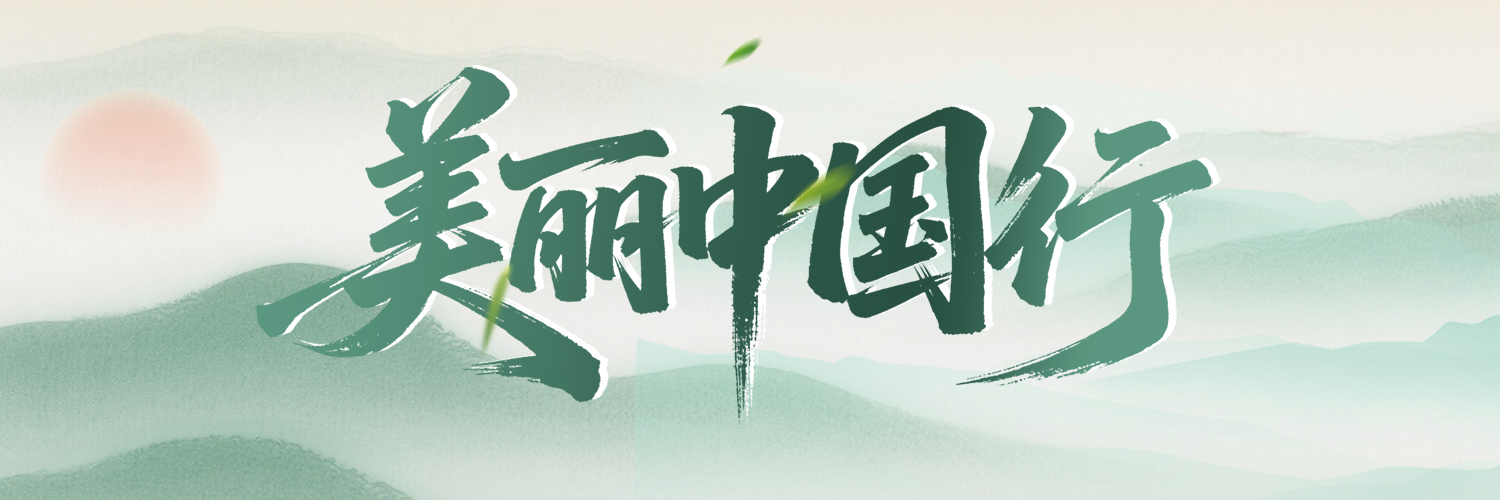 美丽中国行