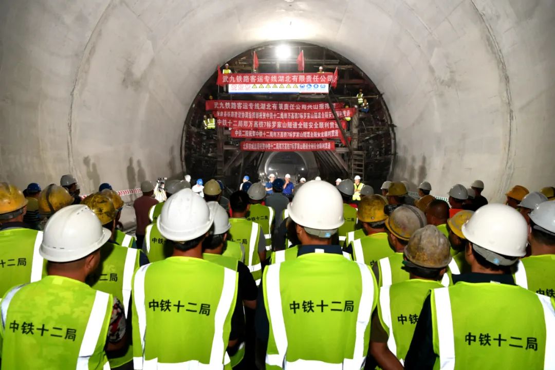 中国高铁机械化智能化样板工程保康段罗家山隧道正式贯通