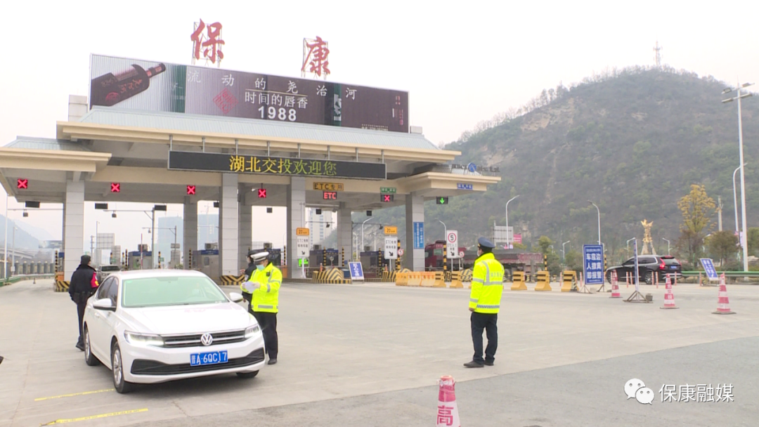 战疫情严把关口筑牢防线保康县对高速路口进行严格管控