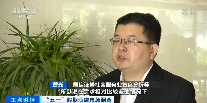 国信证券社会服务业首席分析师 曾光:其实单体酒店的抗风险能力就比较