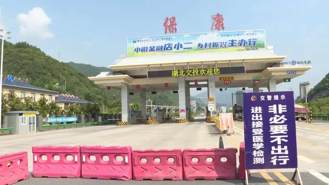 8月1日起保康加强高速路口管控