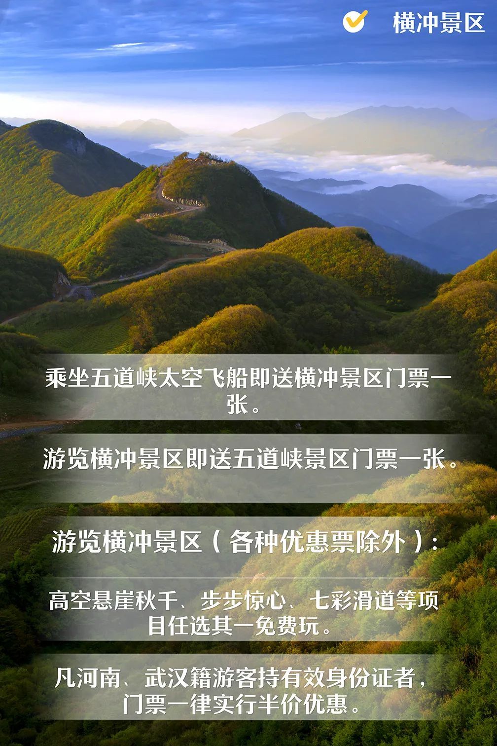 2,游览横冲景区即送五道峡景区门票一张.