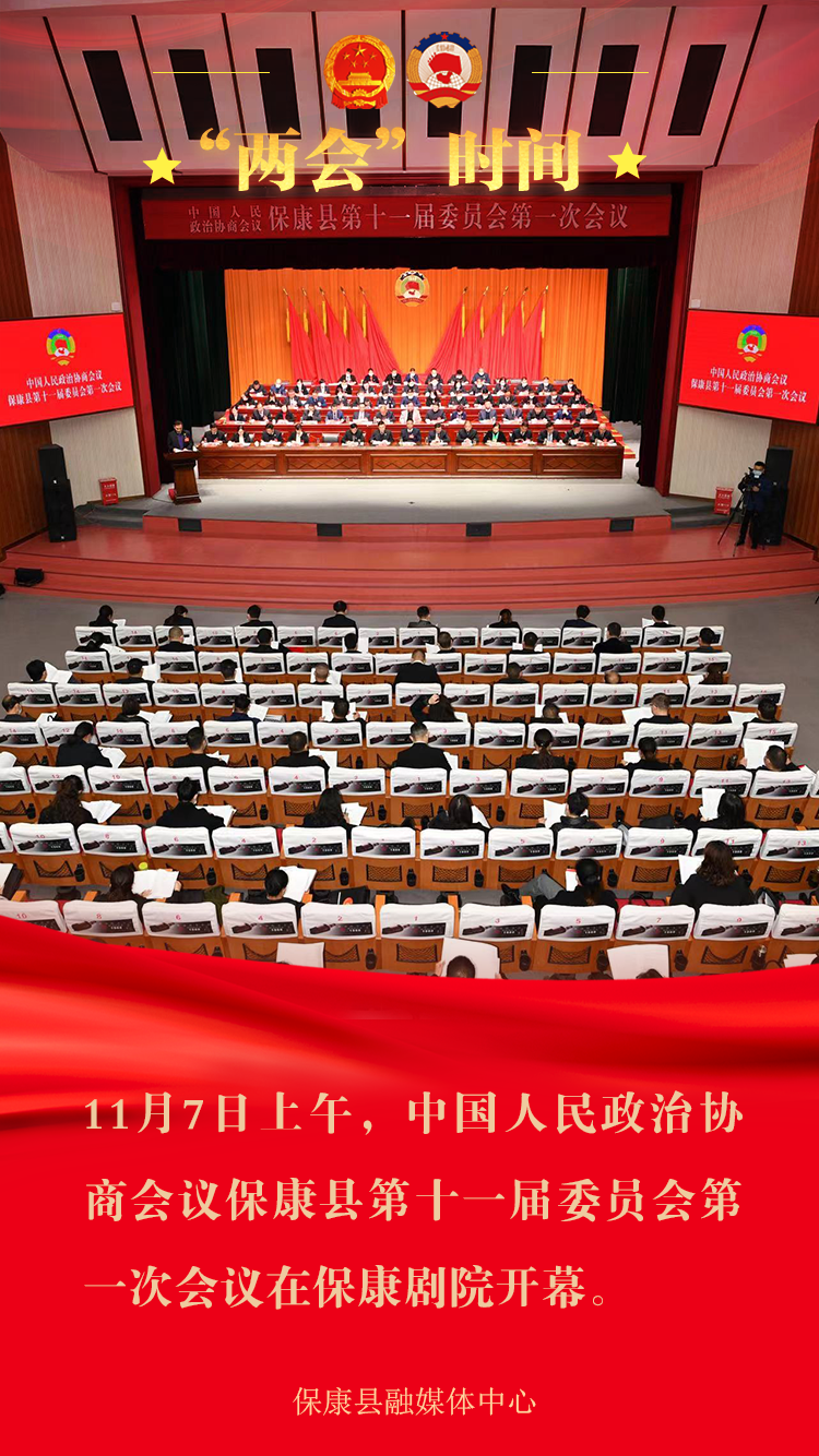 图片新闻丨中国人民政治协商会议保康县第十一届委员会第一次会议在
