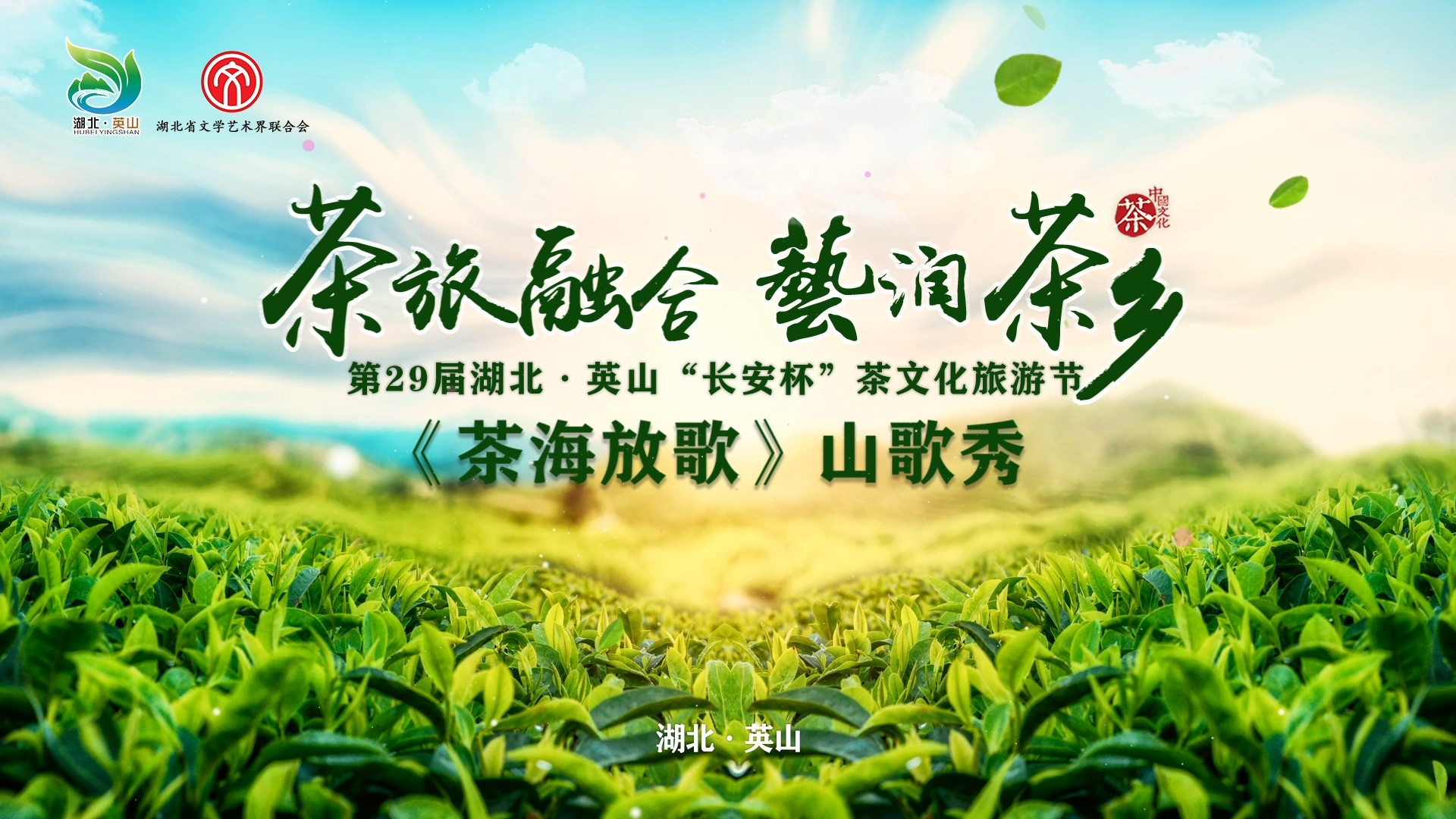 直播| 第二十九届湖北·英山"长安杯"茶文化旅游节《茶海放歌》山歌秀