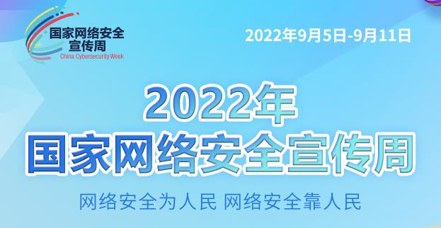 2022年国家网络安全宣传周
