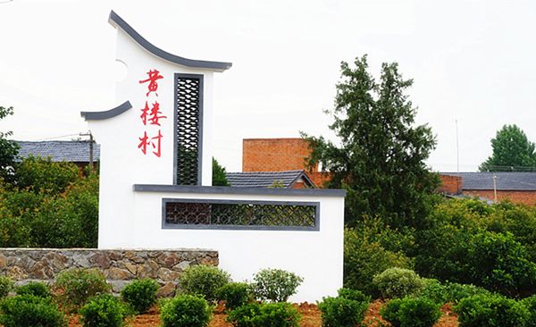 枣阳市王城镇黄楼村以"环境优美,产业发展,乡风文明,社会和谐"为目标