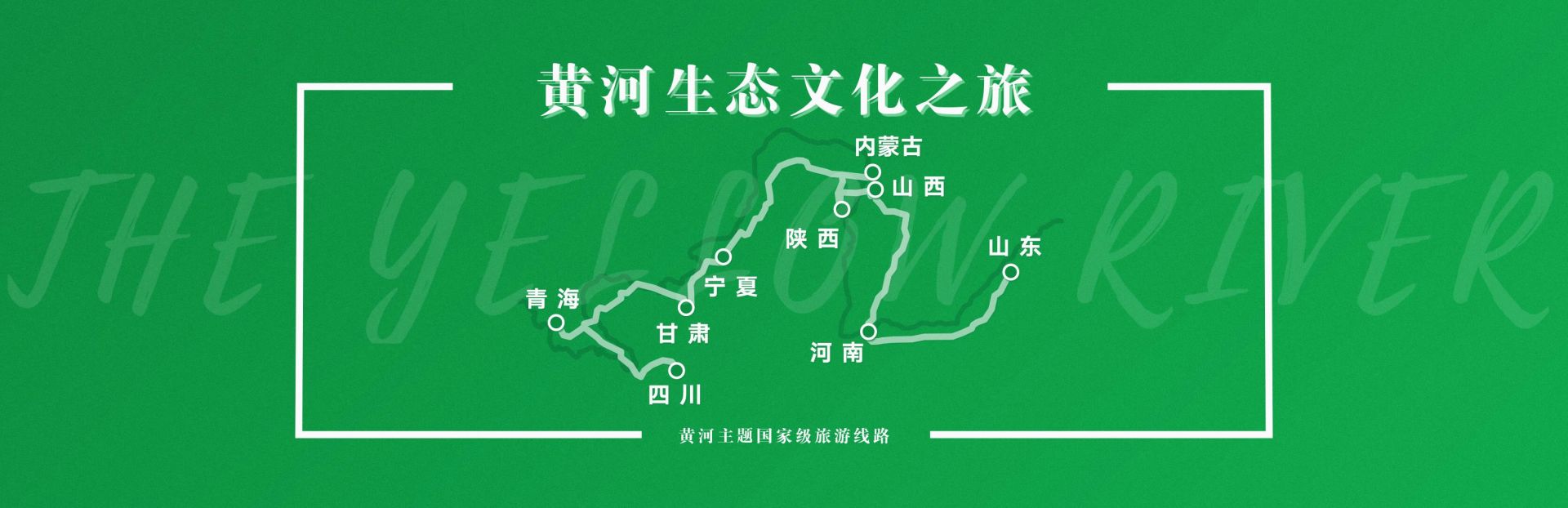文化和旅游部发布10条黄河主题国家级旅游线路