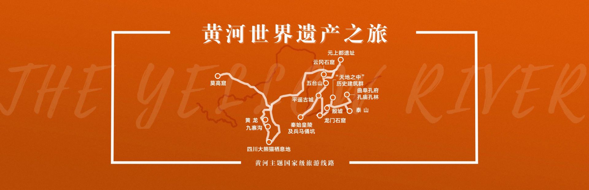 文化和旅游部发布10条黄河主题国家级旅游线路